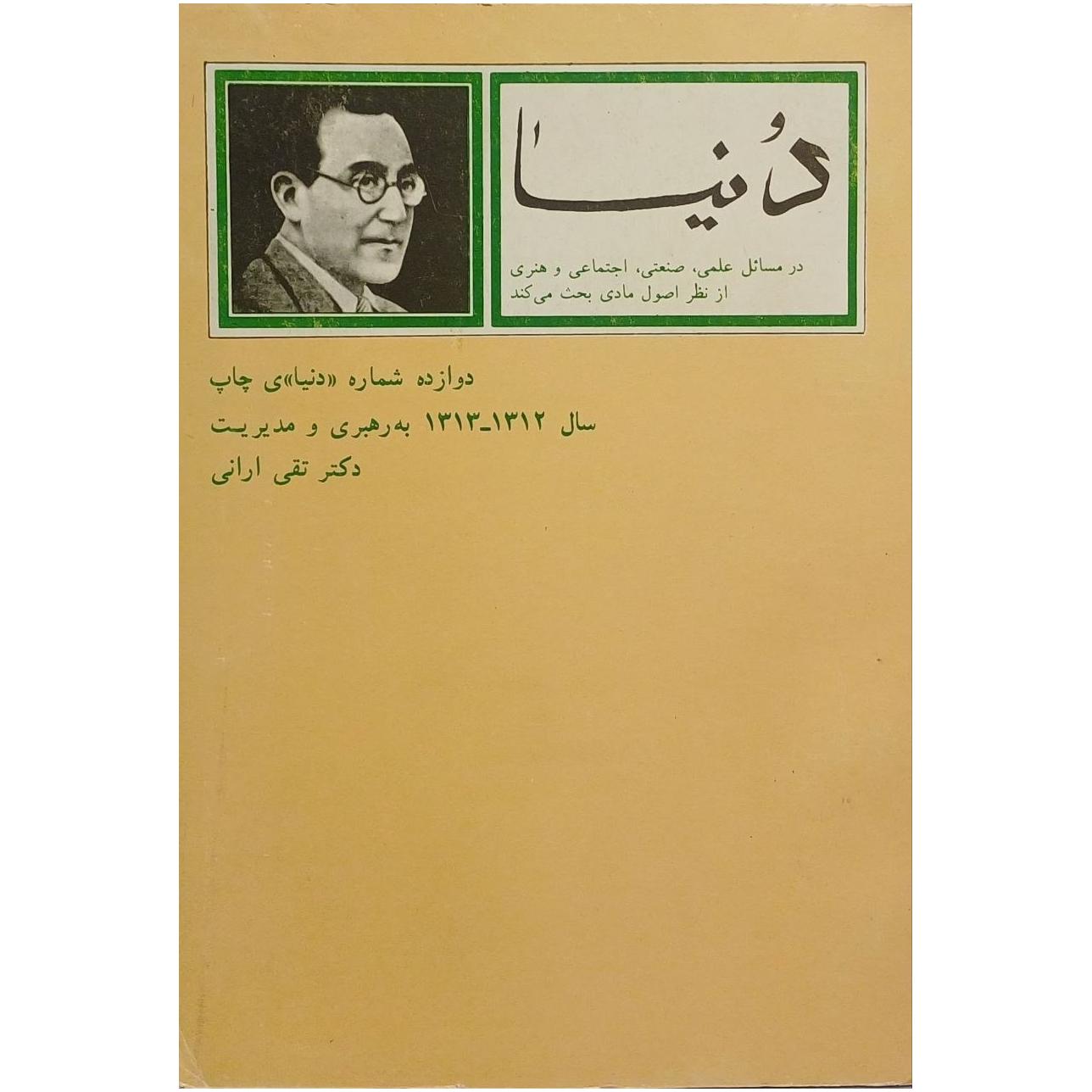 نشریه دنیا ، به رهبری و مدیریت دکتر تقی ارانی