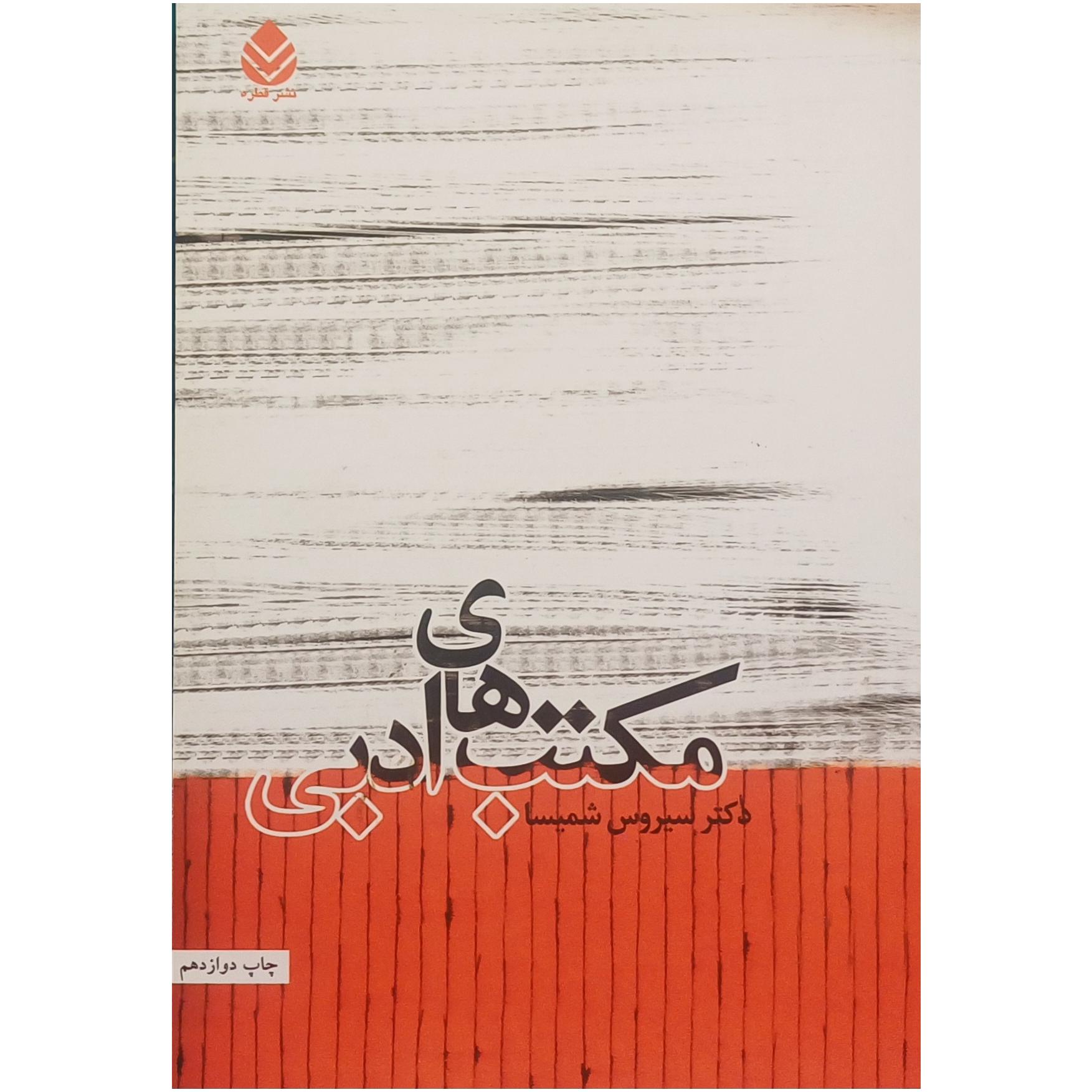 مکتب های ادبی ، دکتر سیروس شمیسا