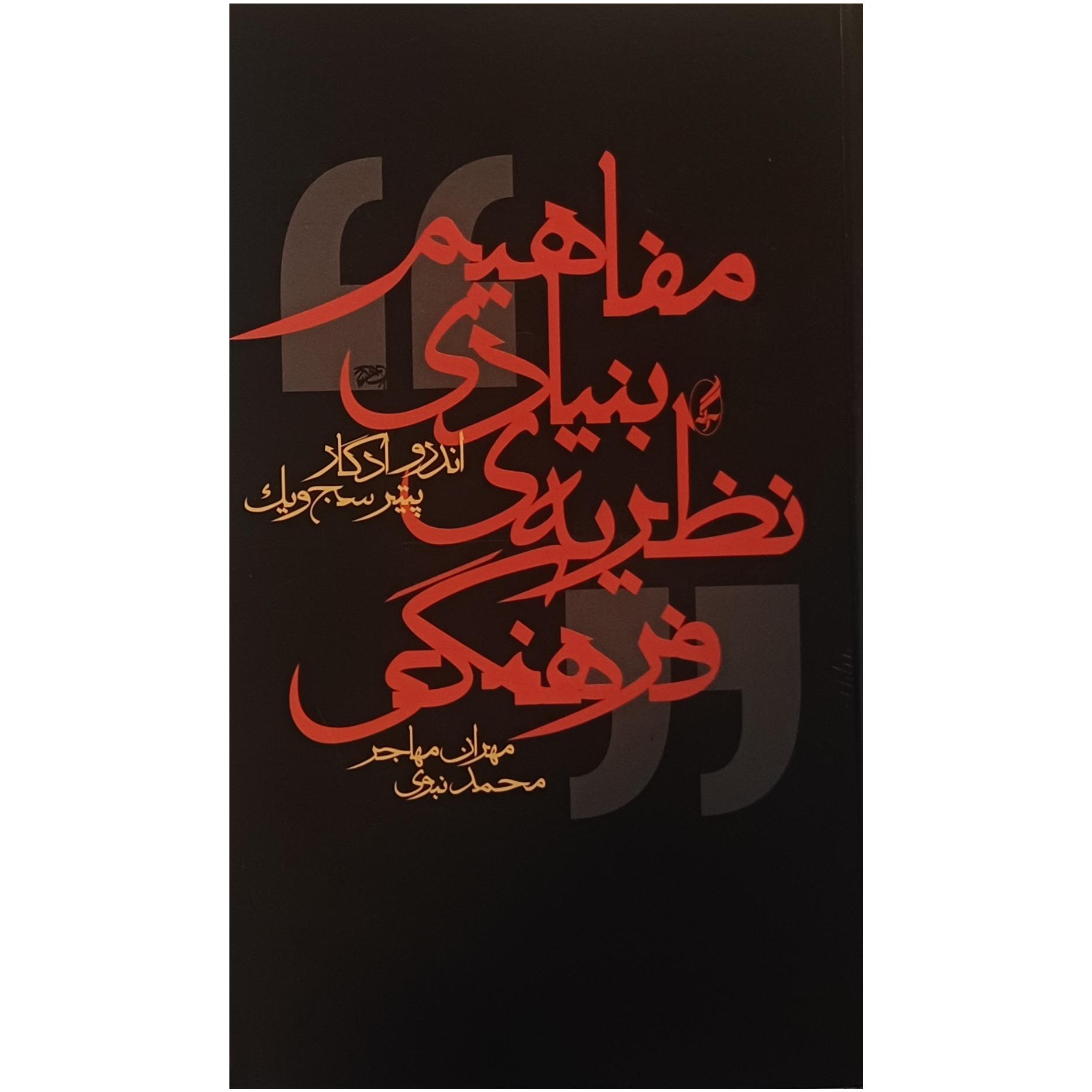مفاهیم بنیادی نظریه ی فرهنگی ، اندرو ادگار
