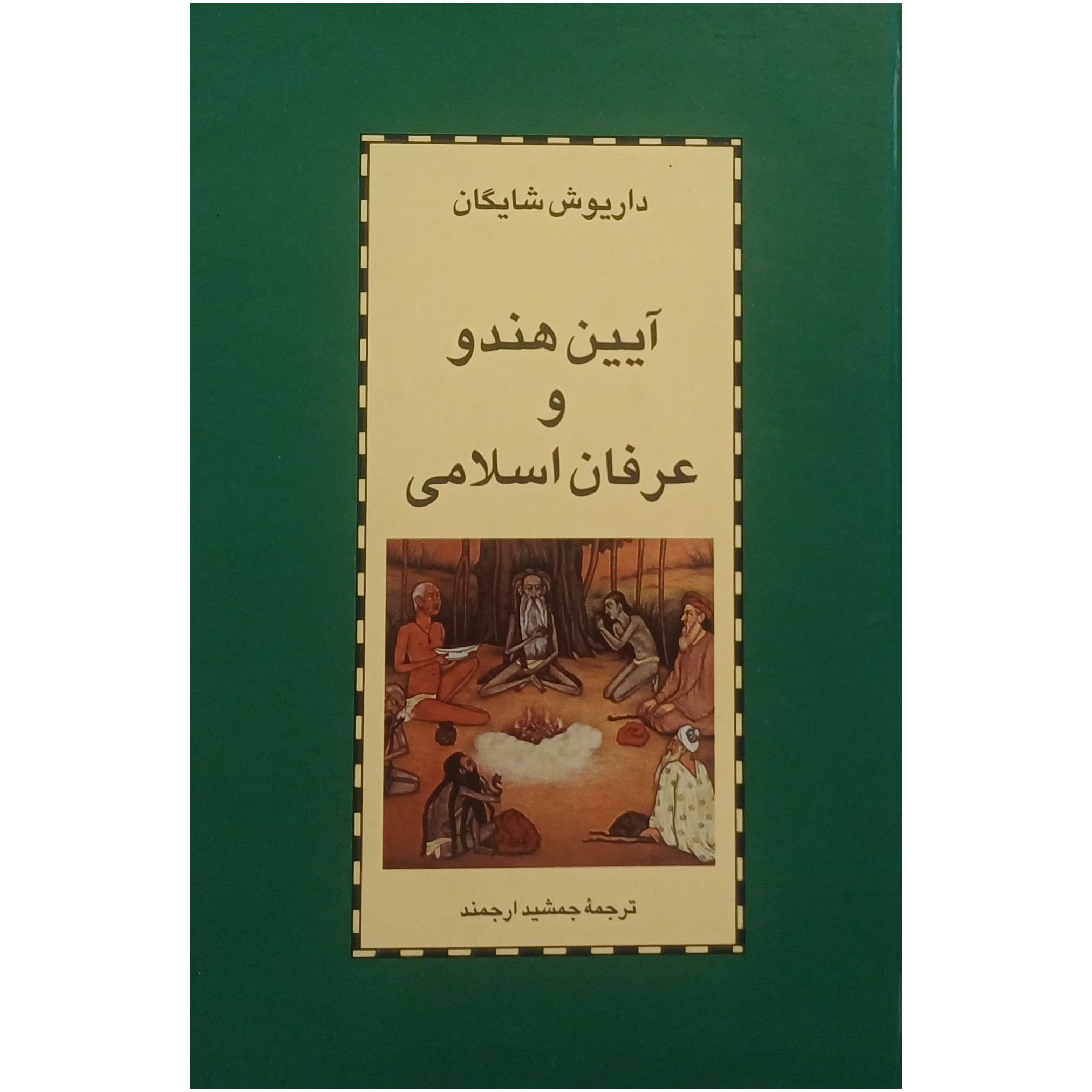 آیین هندو و عرفان اسلامی ، داریوش شایگان