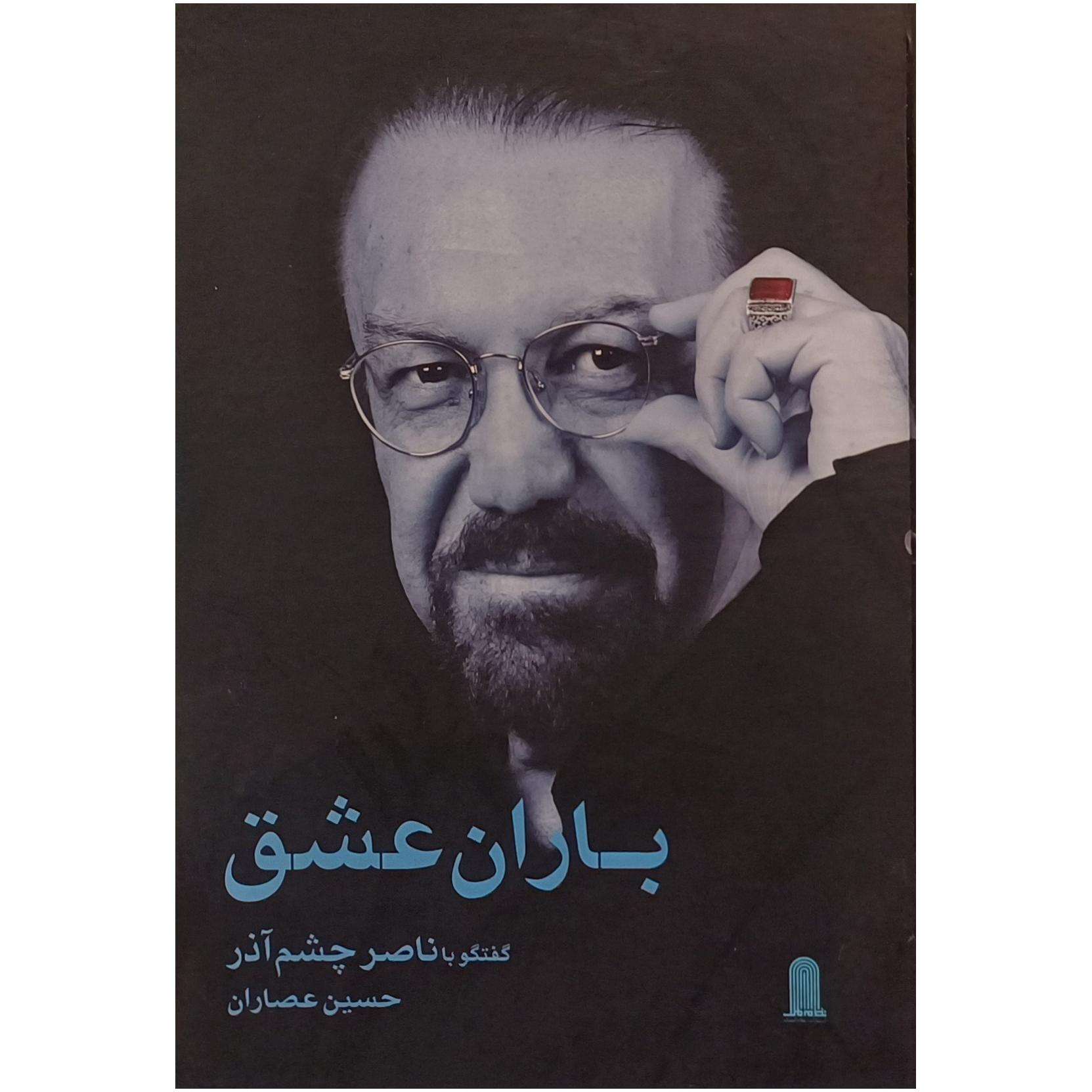 باران عشق / گفتگو با ناصر چشم آذر ، حسین عصاران
