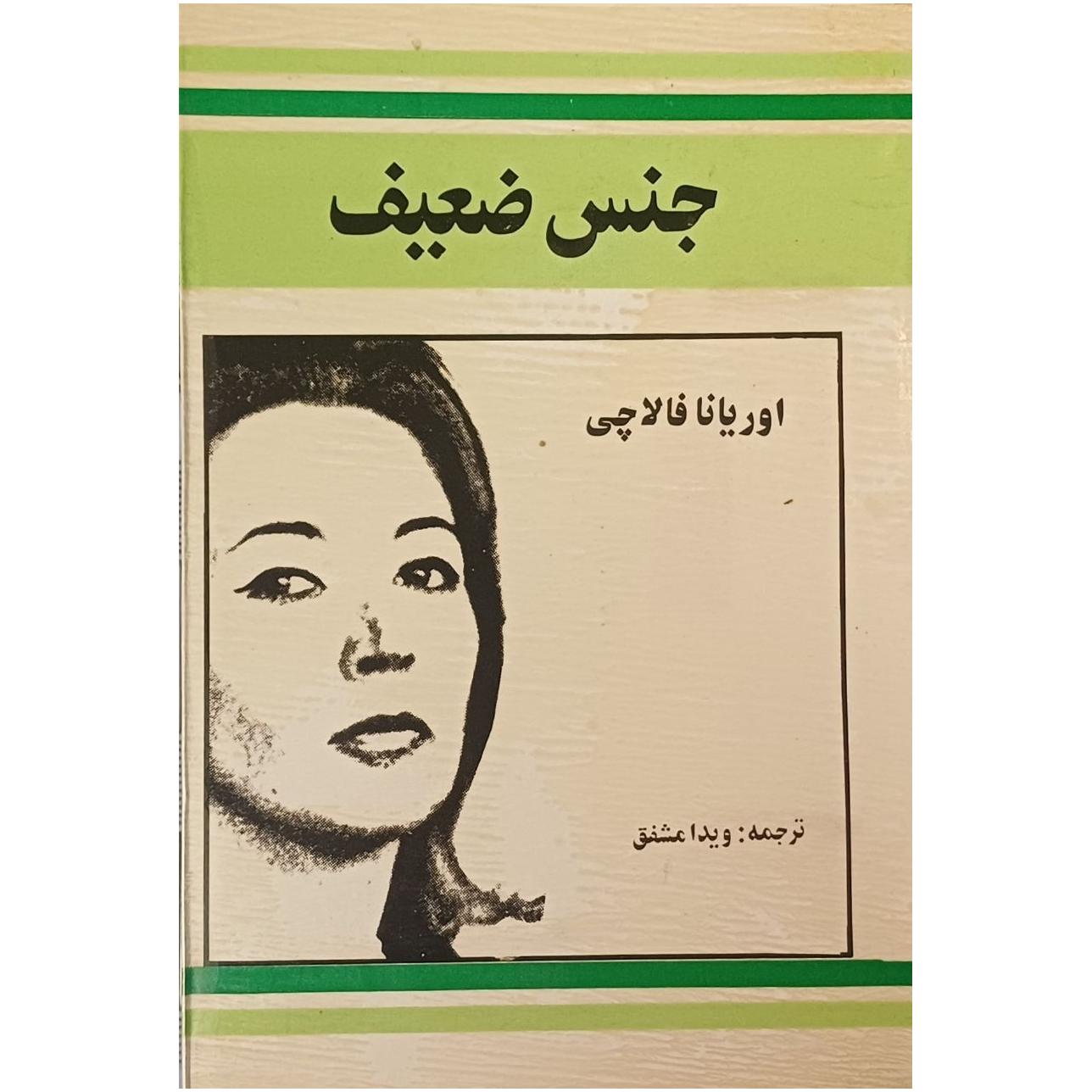 جنس ضعیف ، اوریانا فالاچی ، ترجمه ویدا مشفق