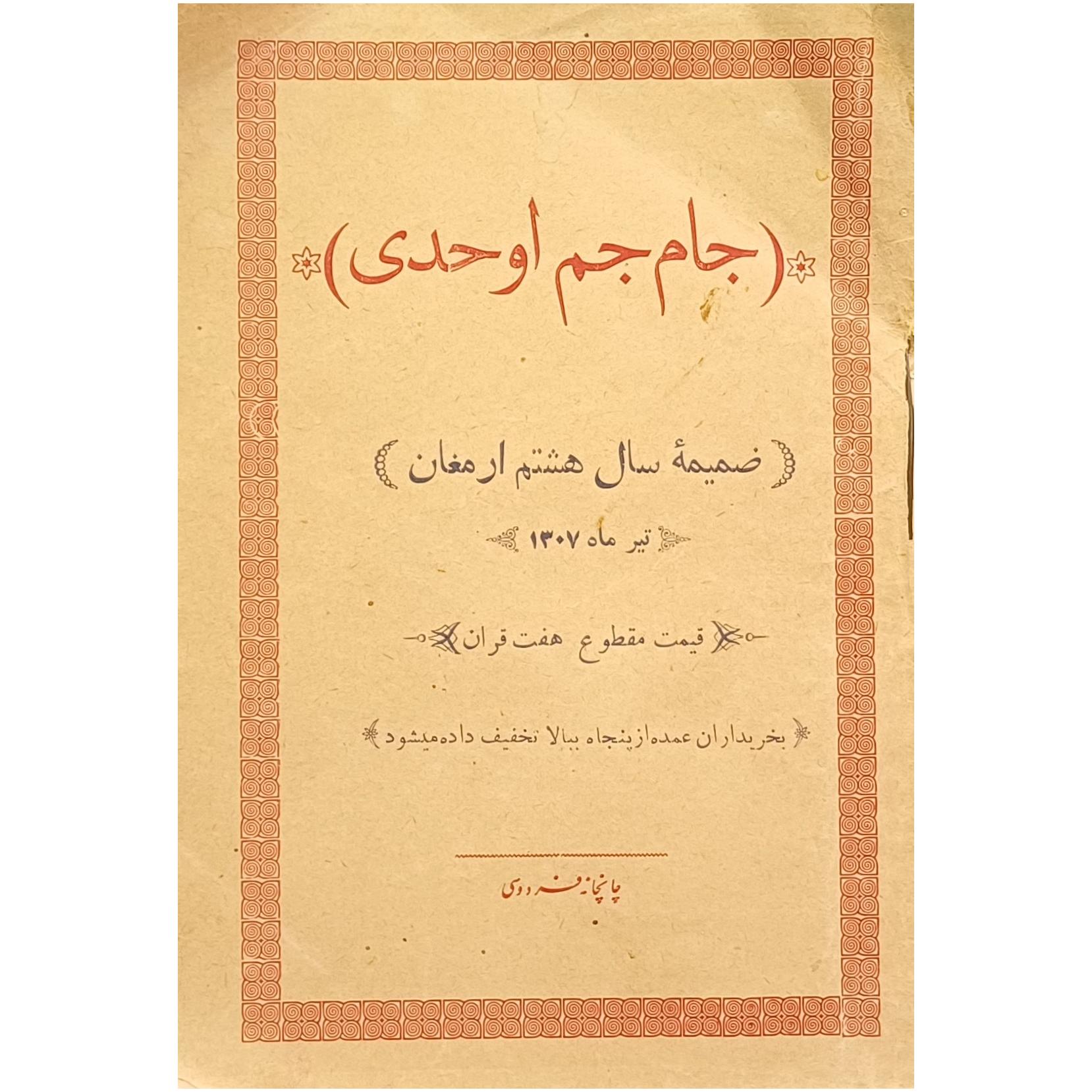 جام جم اوحدی ، رکن الدین اوحدی مراغه ای