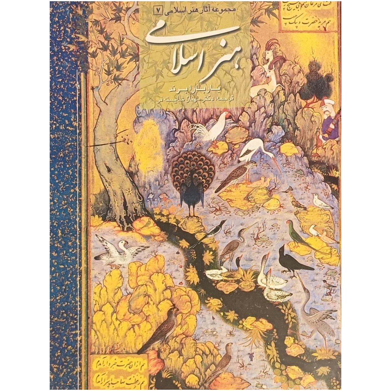هنر اسلامی ، باربارا برند