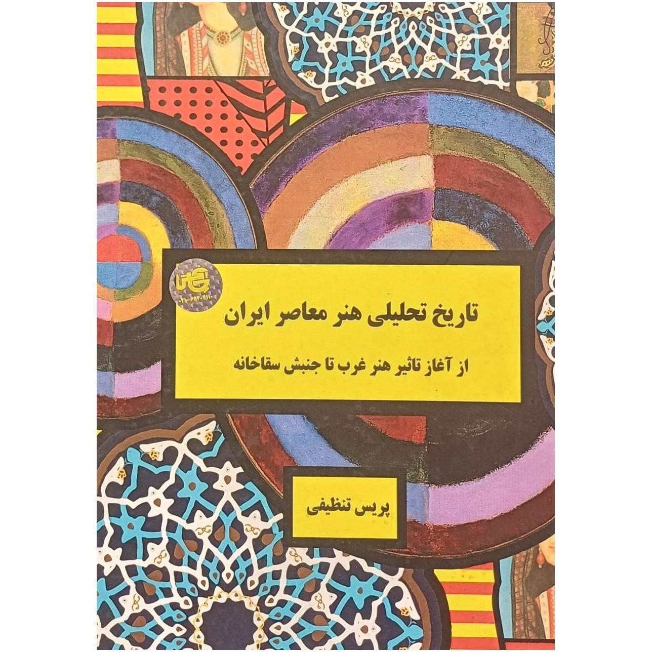 تاریخ تحلیلی هنر معاصر ایران ، پریس تنظیفی