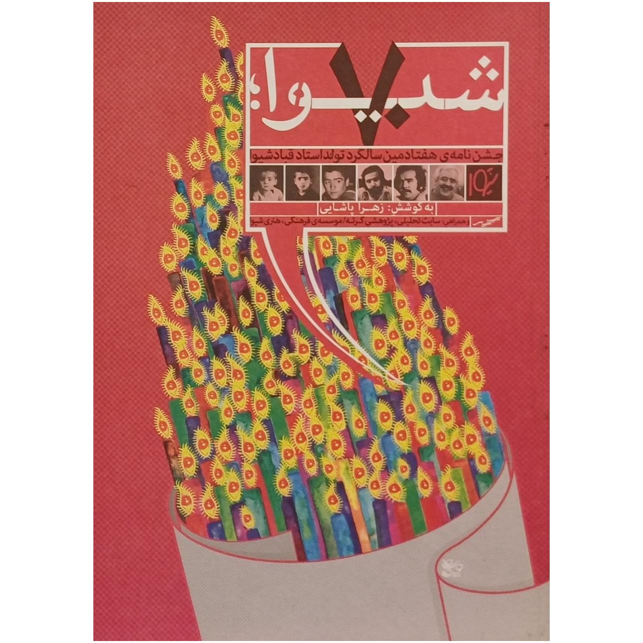 شیو ا 70 ؛ جشن نامه استاد قباد شیو ا