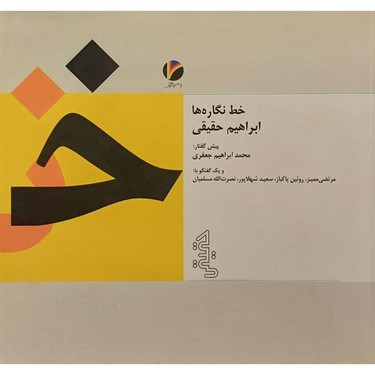 خط نگاره ها ، ابراهیم حقیقی