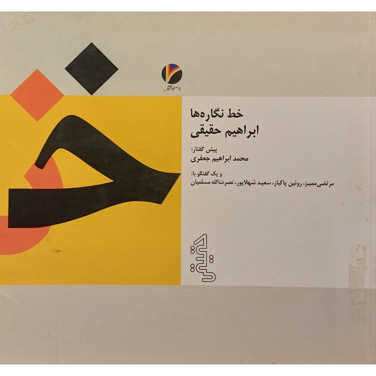 خط نگاره ها ، ابراهیم حقیقی ، مهر دارد