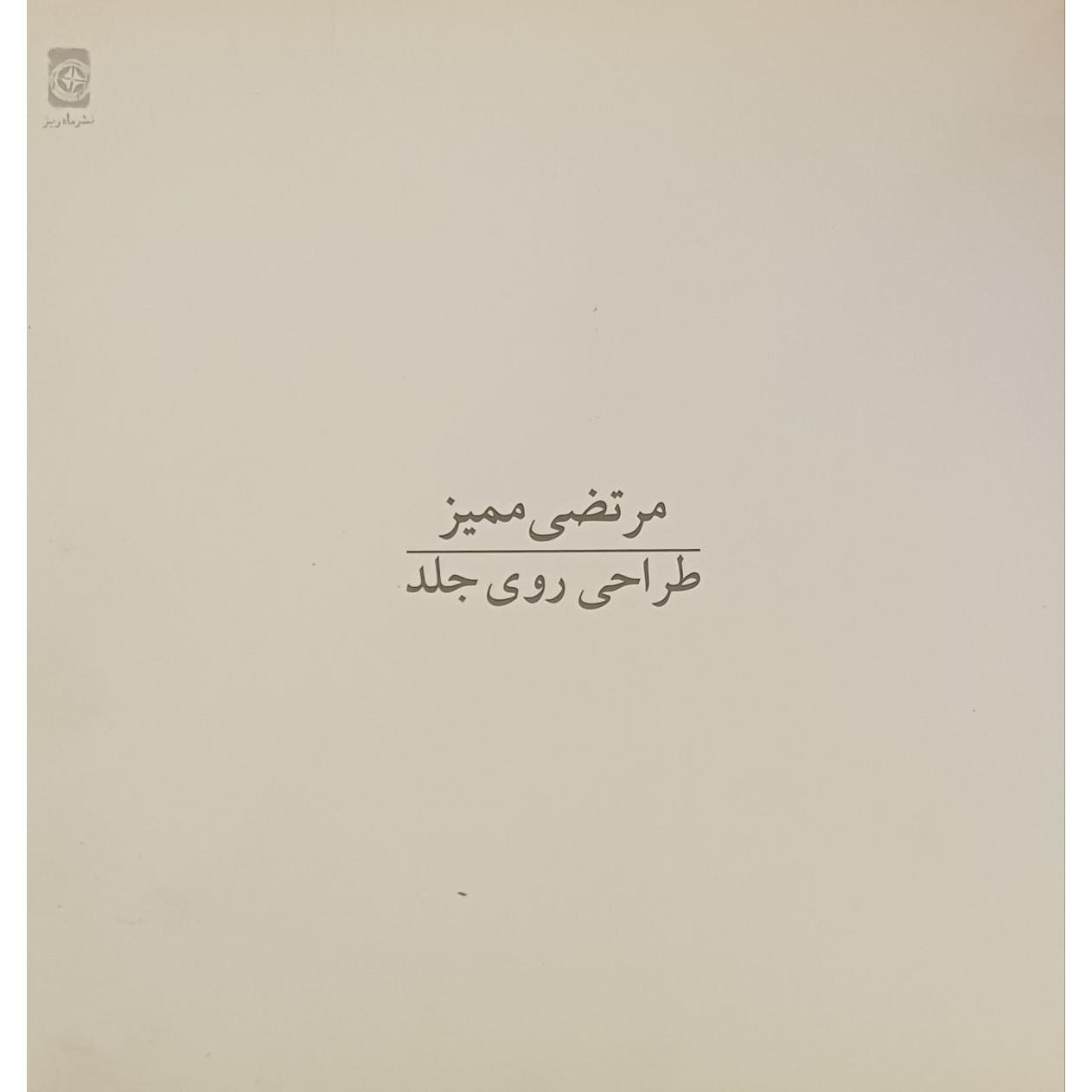 طراحی روی جلد ، مرتضی ممیز