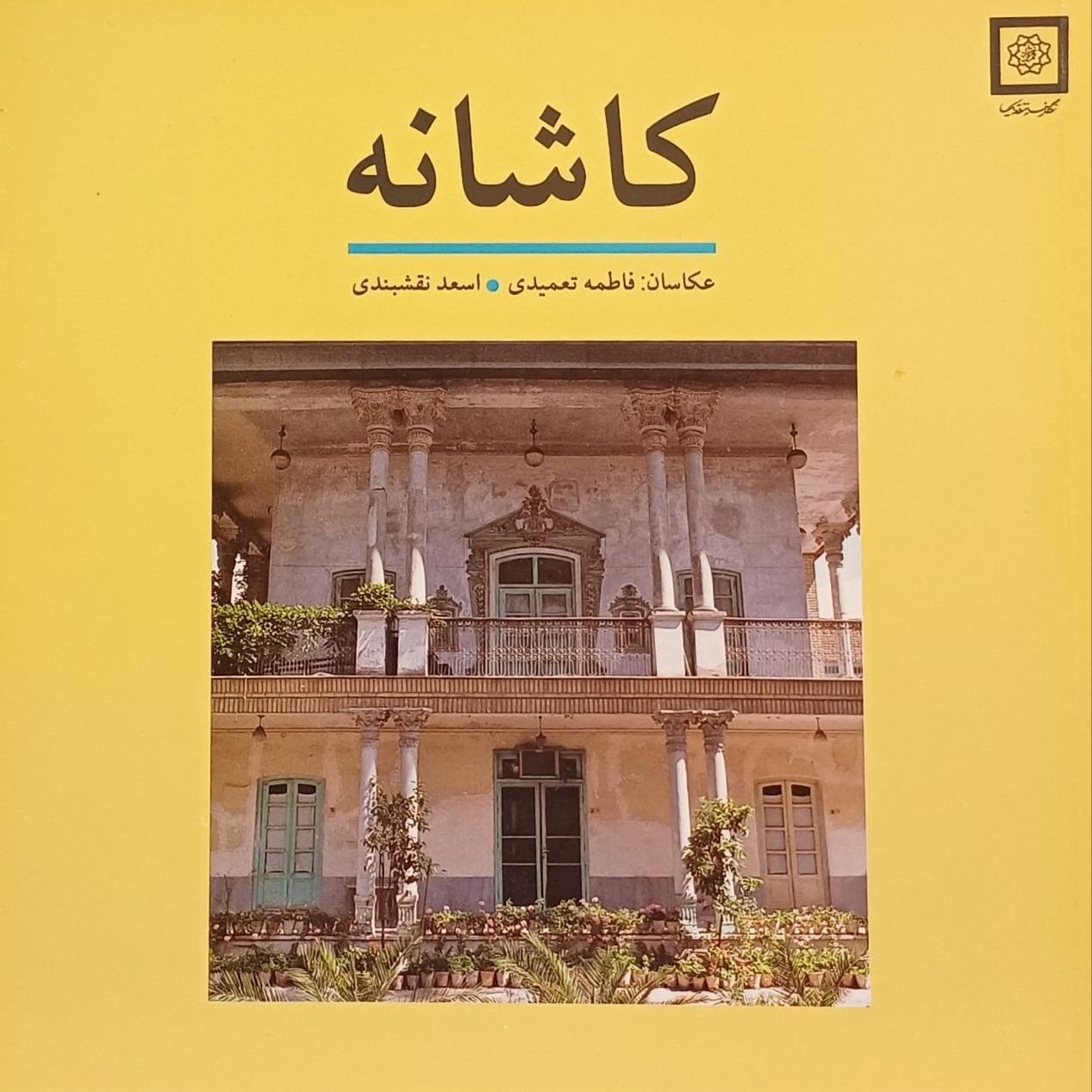 کاشانه ، فاطمه تعمیدی / اسعد نقشبندی