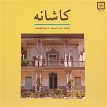 کاشانه