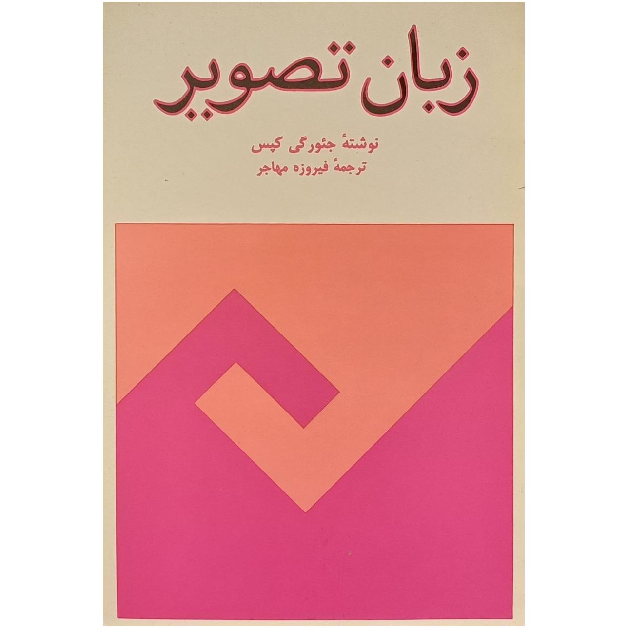 زبان تصویر ، جئور کی کپس ، فیروزه مهاجر