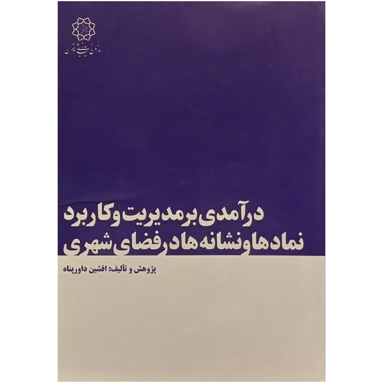 درآمدی بر مدیریت و کاربرد نمادها در فضای شهری
