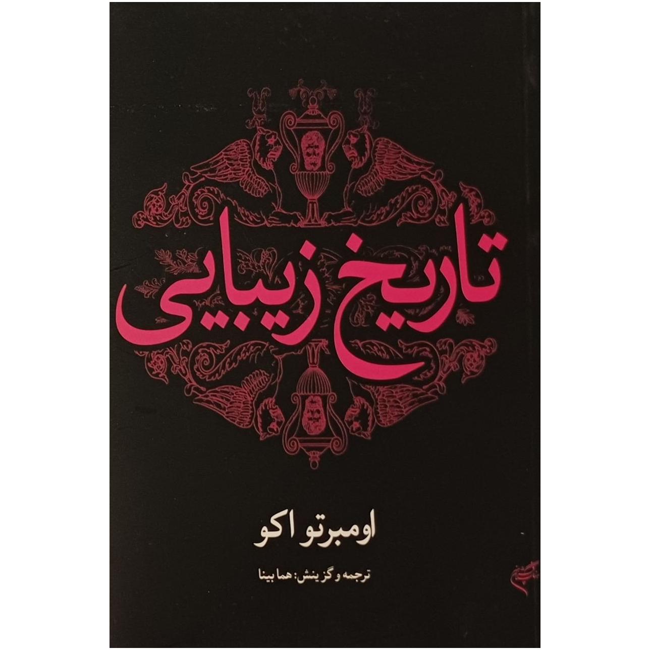 تاریخ زیبایی ، اومبرتو اکو
