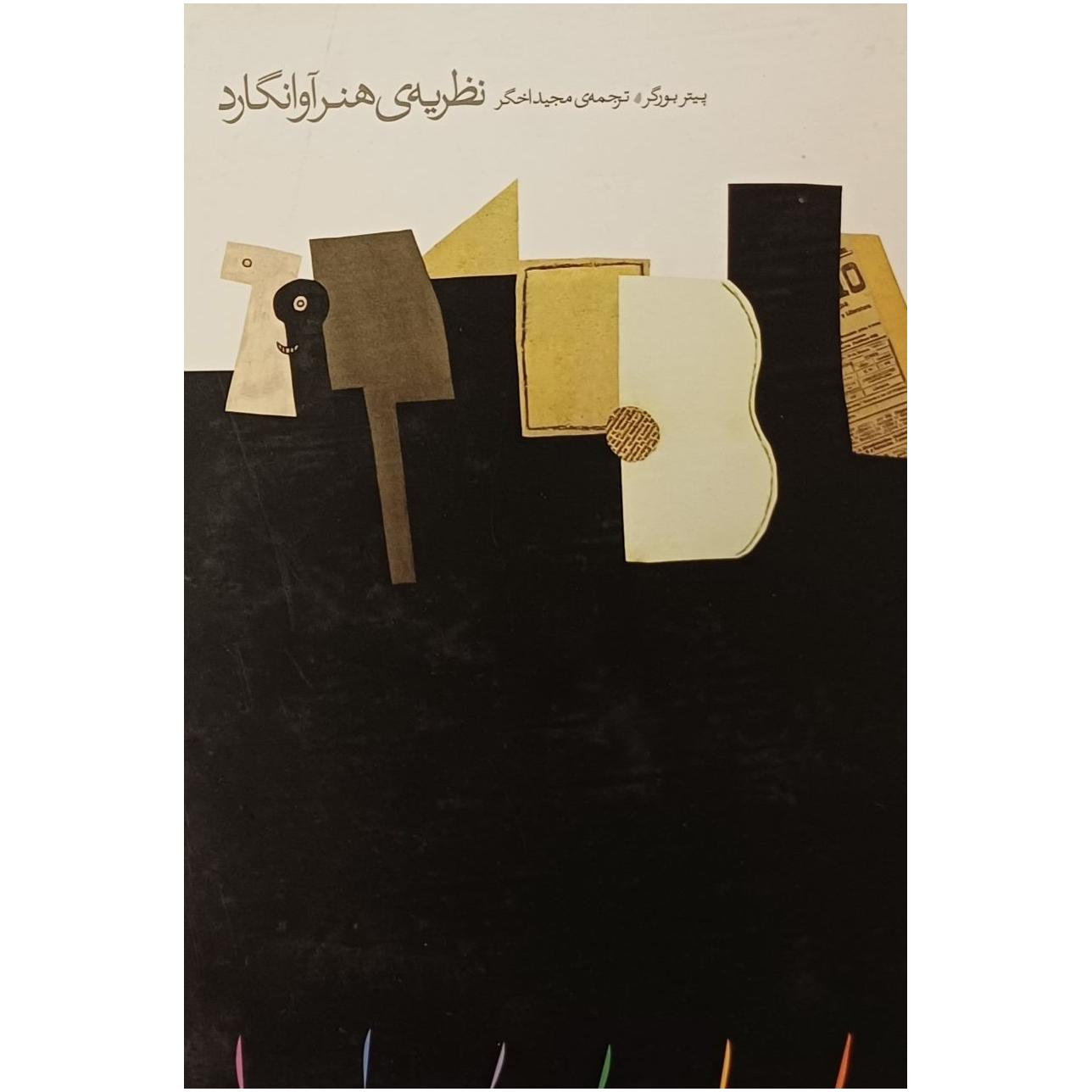 نظریه ی هنر آوانگارد ، پیتر بورگر ، جلد سخت