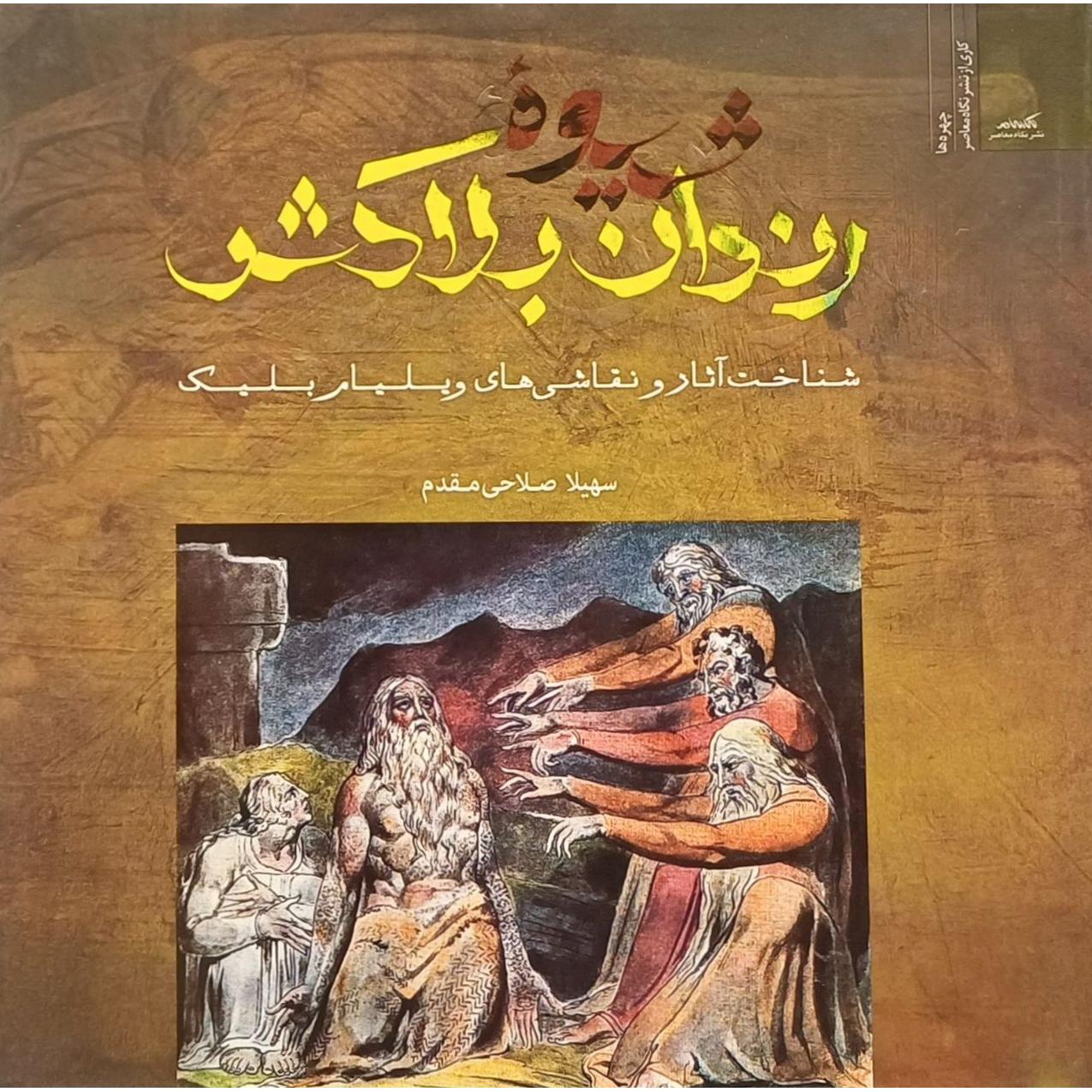 شیوه رندان بلاکش / شناخت آثار ویلیام بلیک