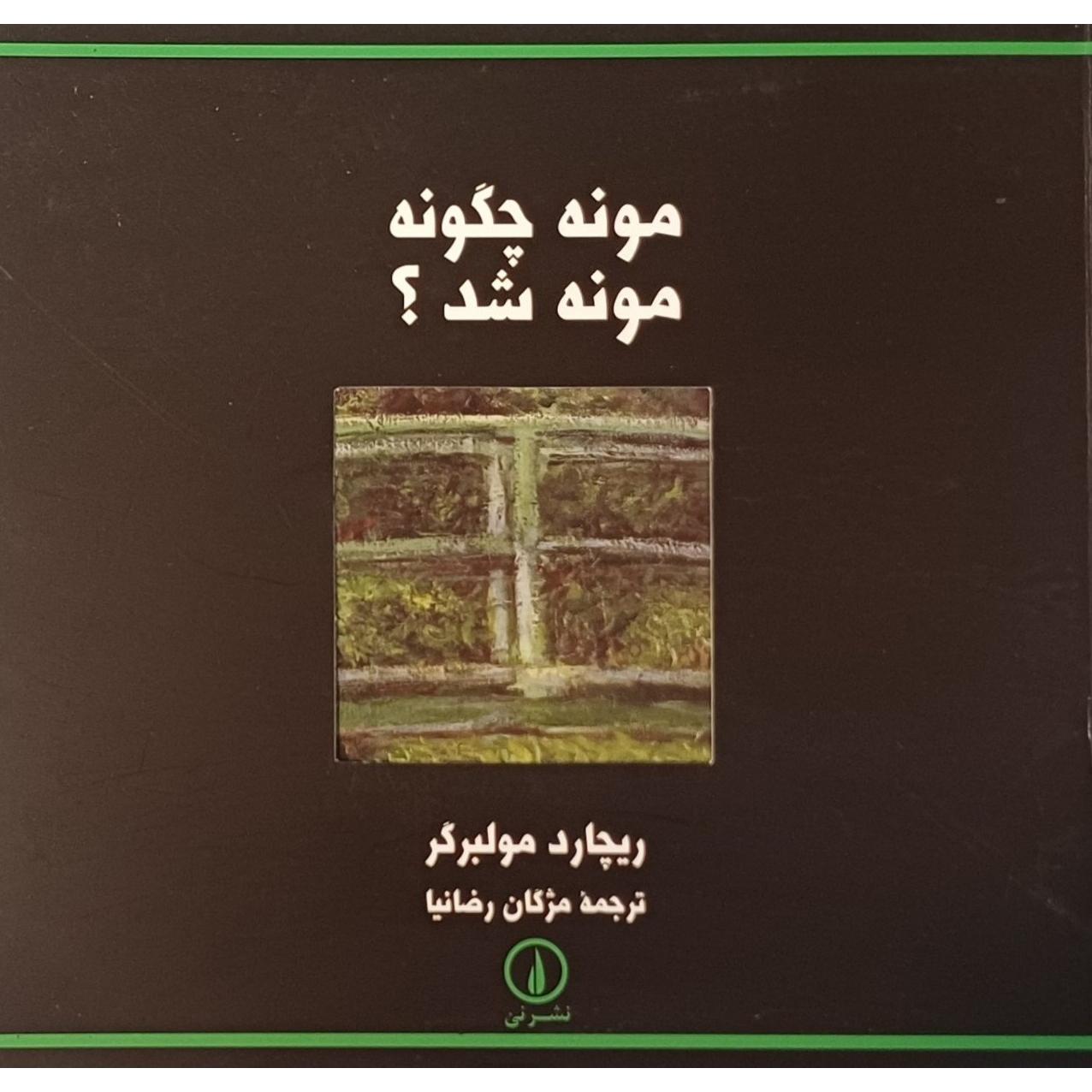 مونه چگونه مونه شد ، ریچارد مولبرگر