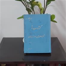 گرشاسب