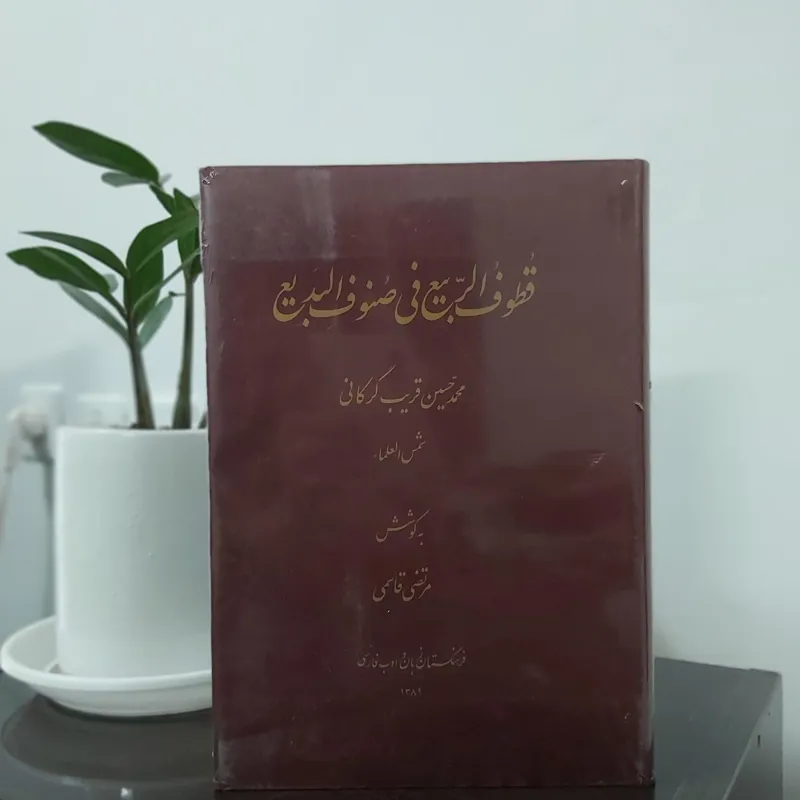 قطوف الربیع فی صنوف البدیع( آکبند)