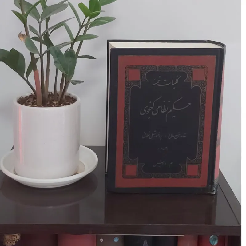 کلیات خمسه حکیم نظامی گنجوی