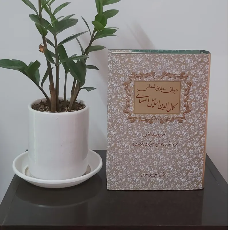 دیوان خلاق المعانی کمال الدین اصفهانی