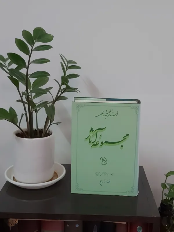 فلسفه تاریخ ، شهید مطهری ، (نو)