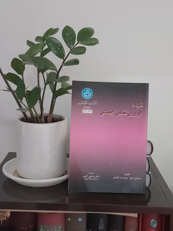 نظریه ها در روانشناسی اجتماعی