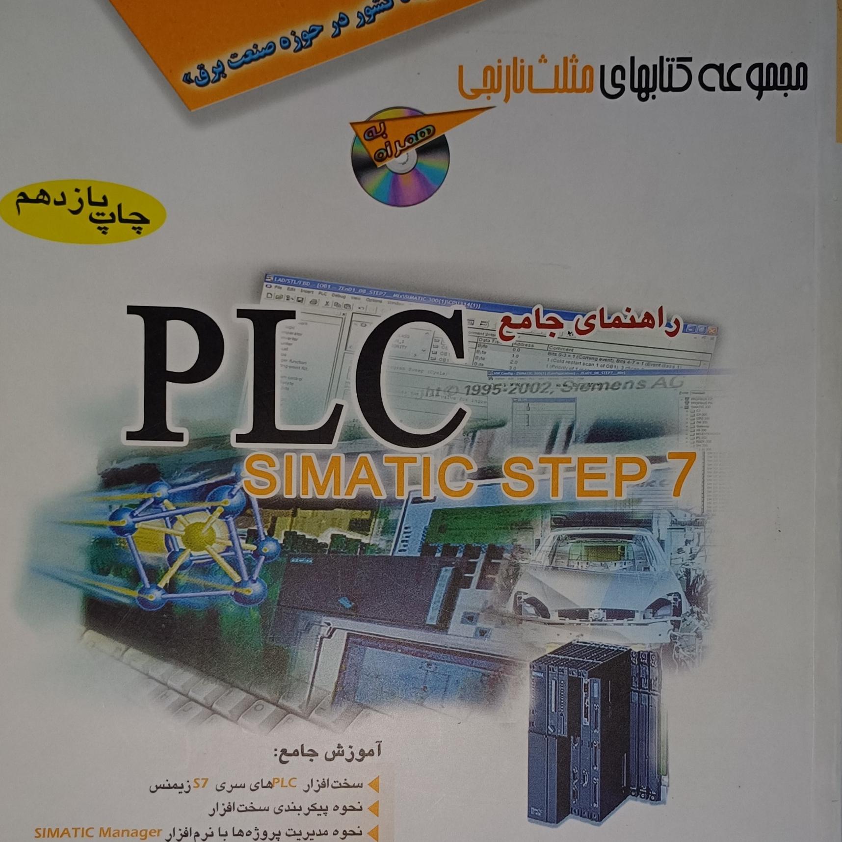 کتاب PLC SIMATIC STEP7