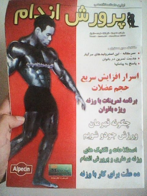 1 عدد مجله پرورش اندام