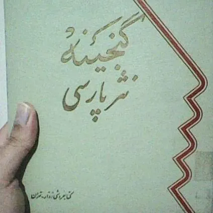 کتاب گنجینه نثر فارسی