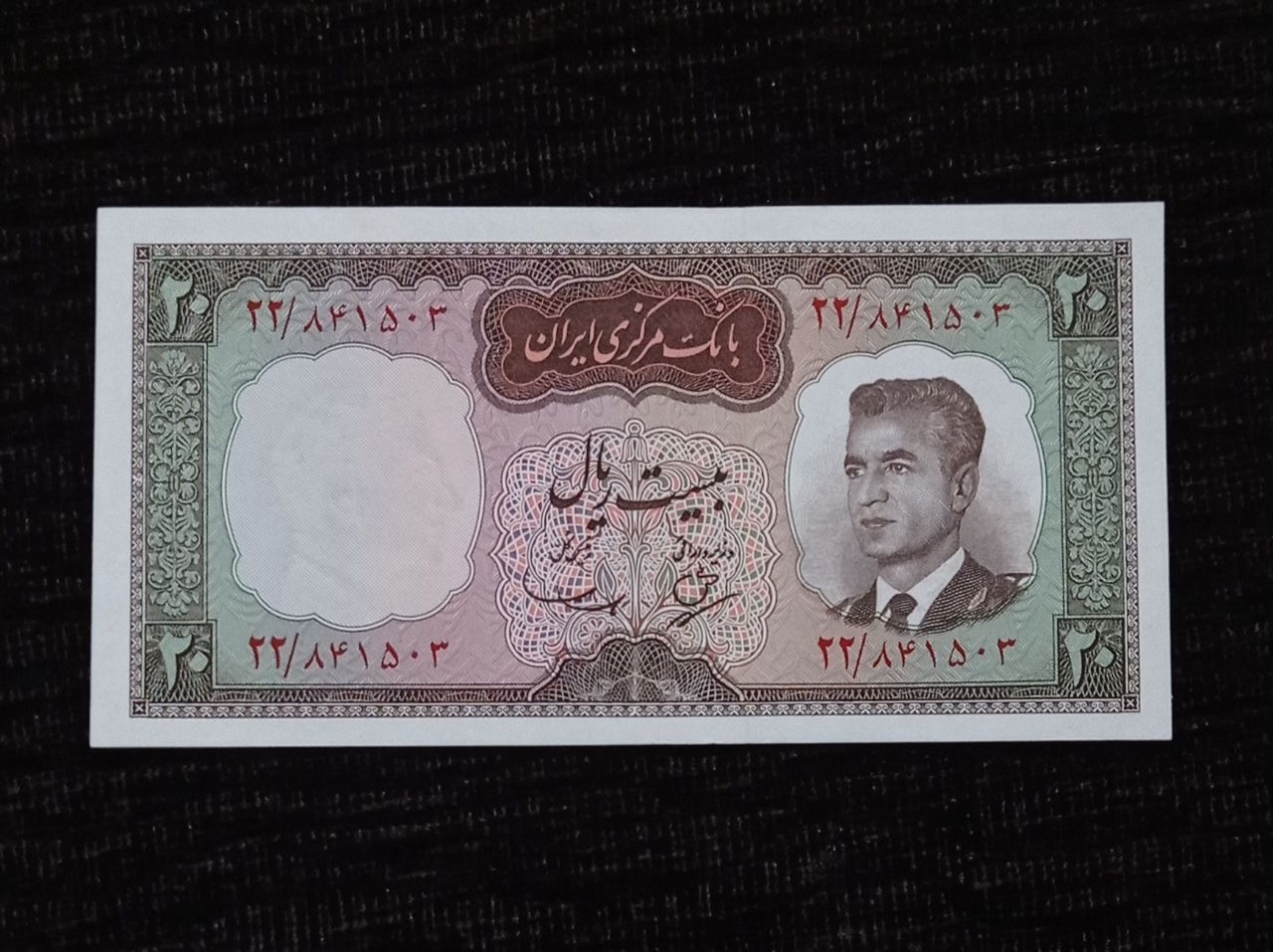 اسکناس بیست ریالی کرواتی