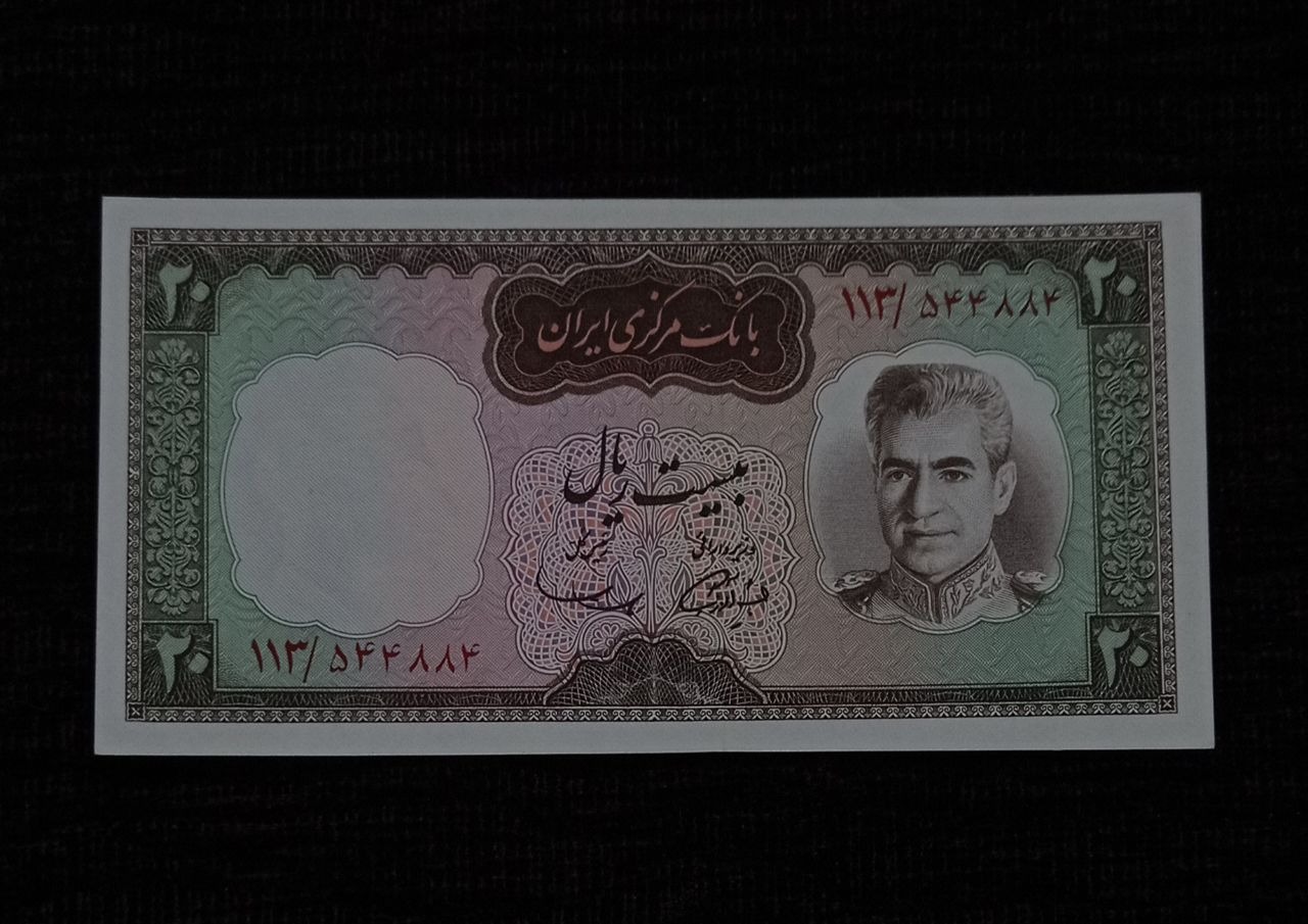 اسکناس بیست ریالی امضای آموزگار سمیعی