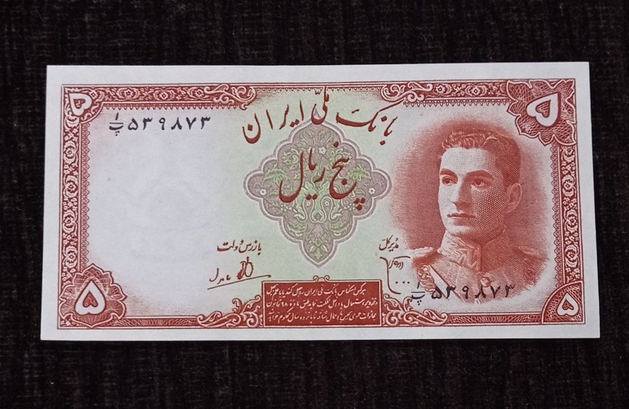 اسکناس پنج ریال محمد رضا پهلوی