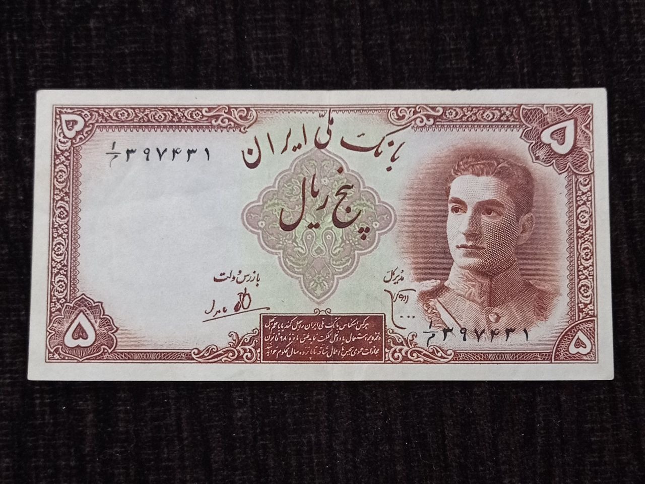 اسکناس پنج ریال محمد رضا پهلوی ارور رنگ