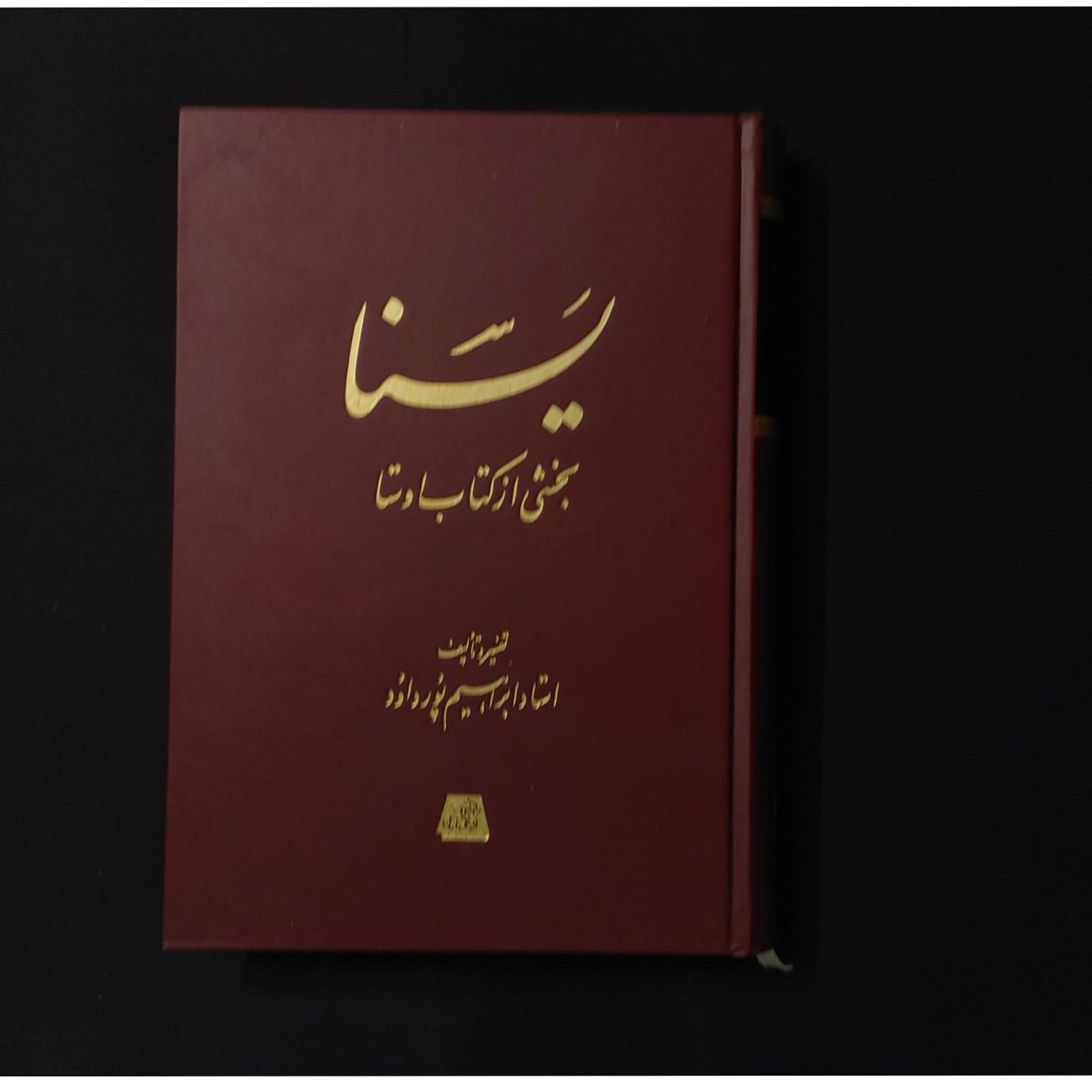 یسنا ابراهیم پورداوود