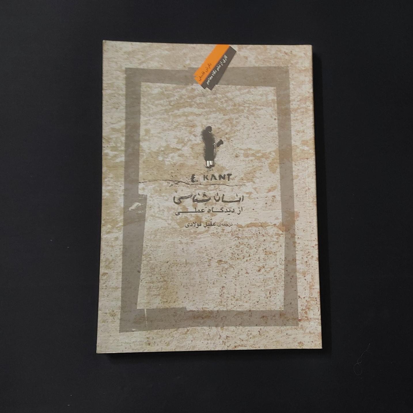 انسان شناسی ایمانوئل کانت