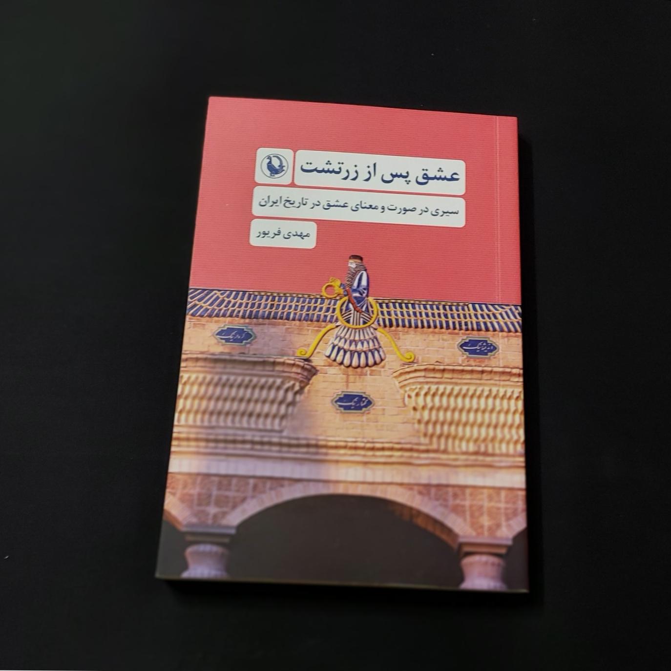 عشق پس از زرتشت