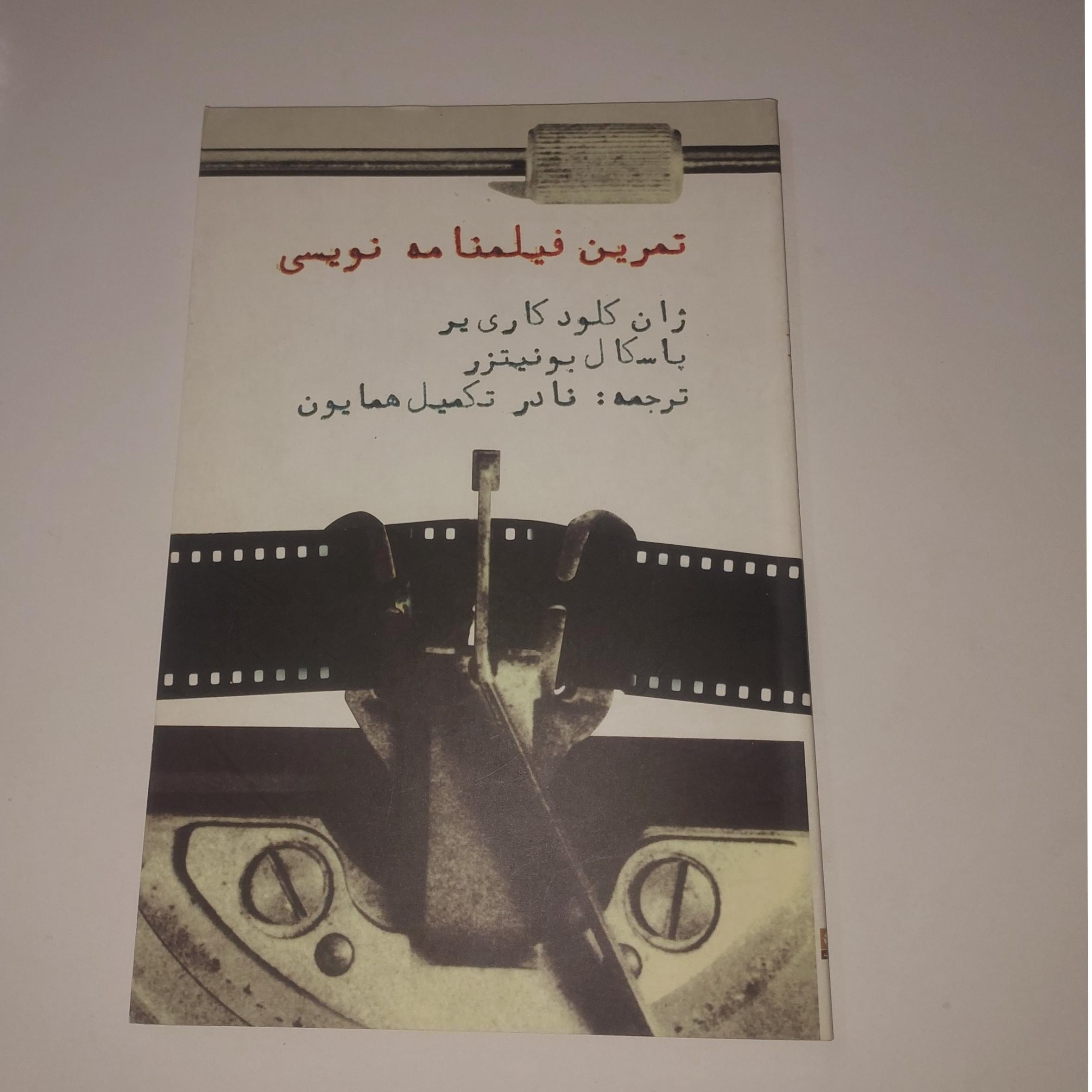 تمرین فیلمنامه نویسی