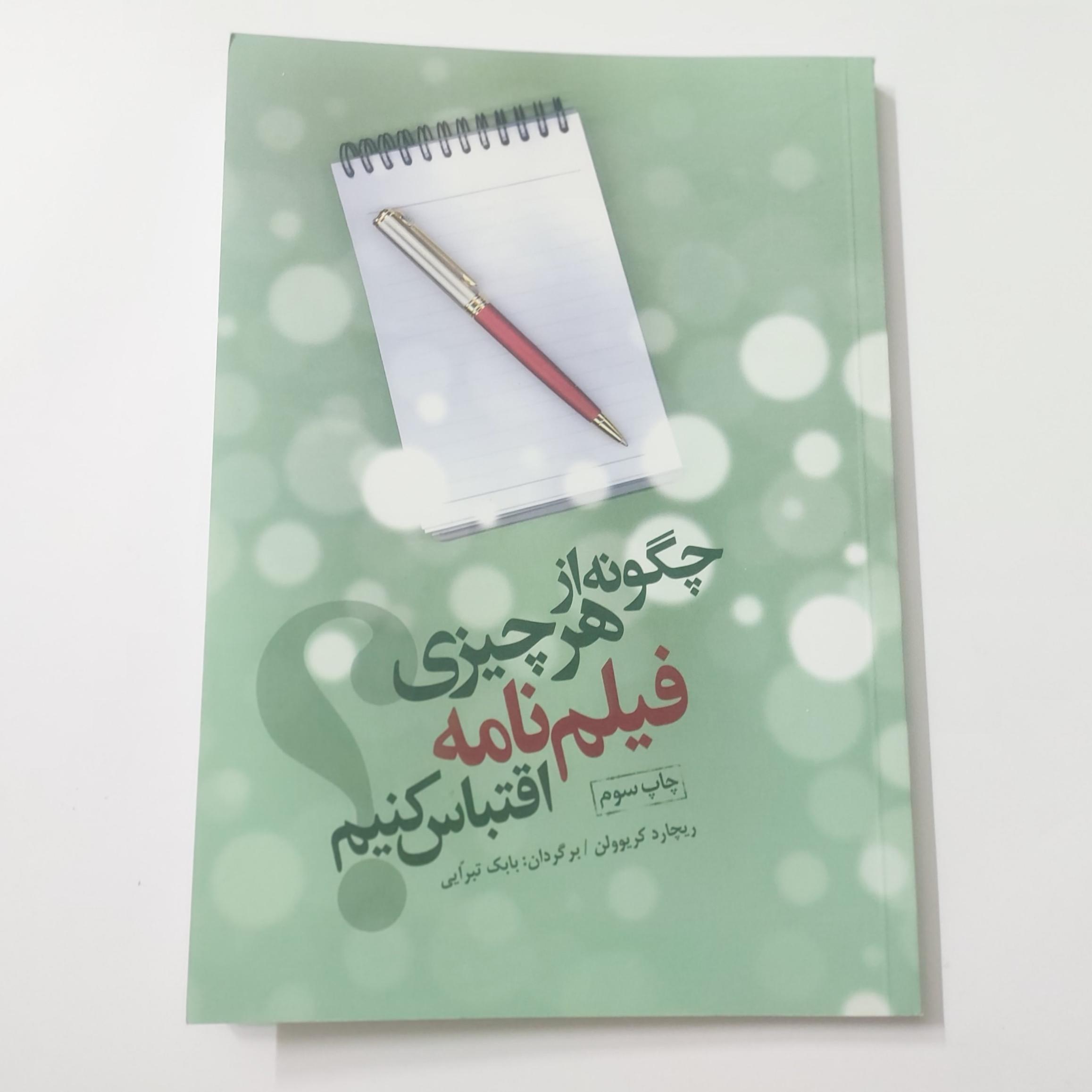 چگونه از هر چیزی فیلمنامه اقتباس کنیم