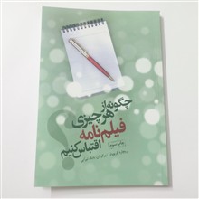 چگونه