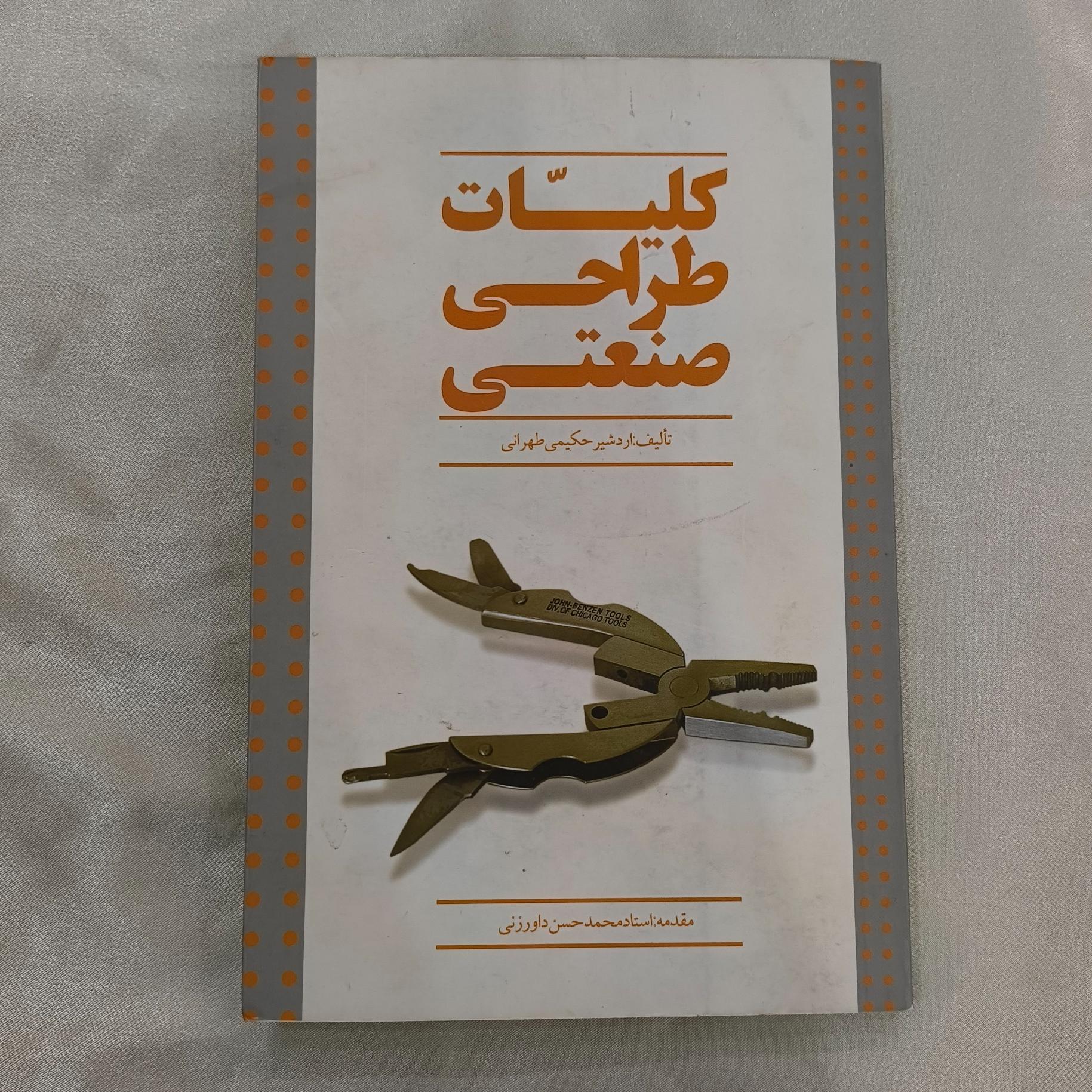 کتاب کلیات طراحی صنعتی (کنکور هنر)