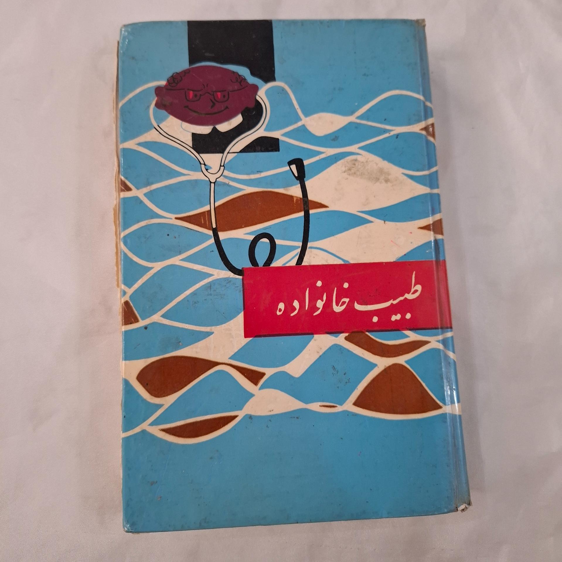 کتاب قدیمی گیاه پزشکی دمان گیاهی و طبیعیه
