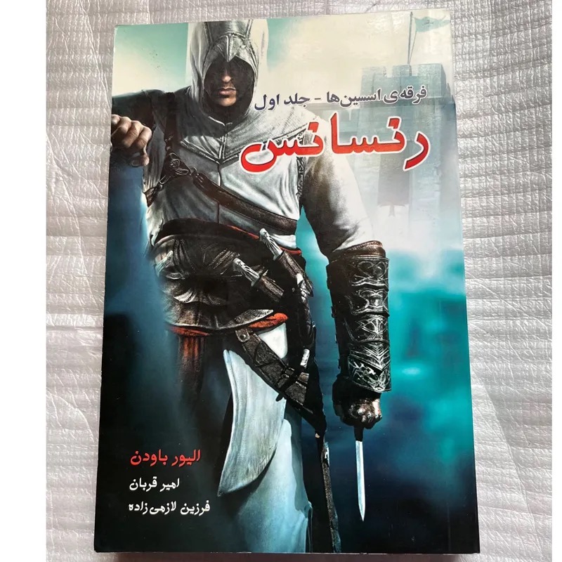 فرقه اساسین رنسانس