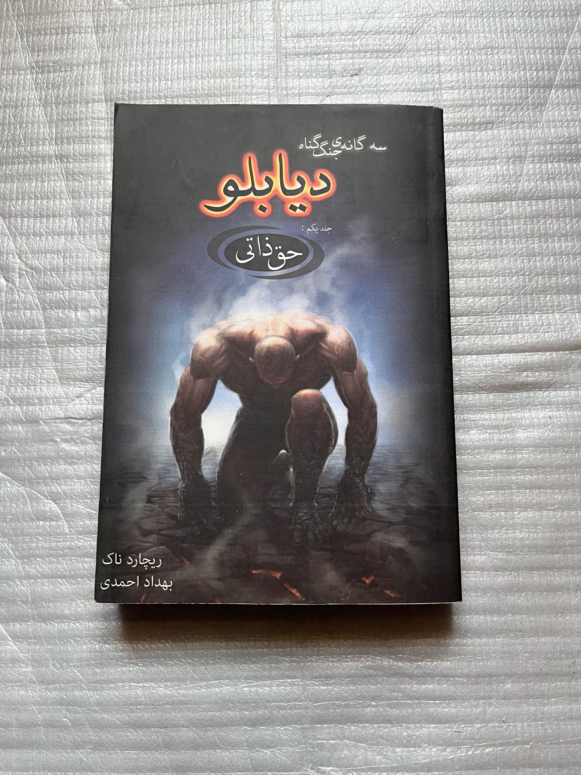 کتاب دیابلو جلد اول