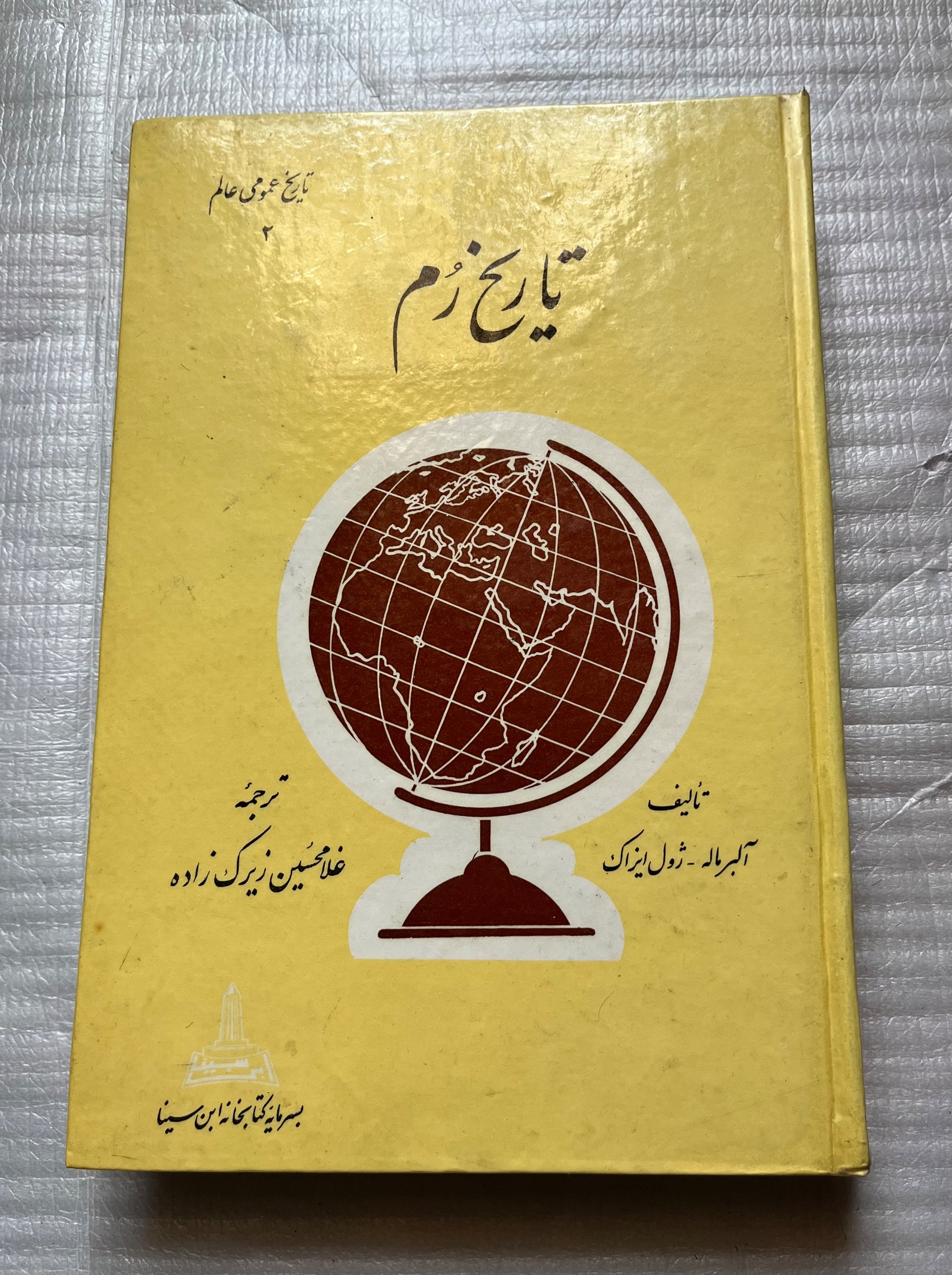 تاریخ رم آلبرماله