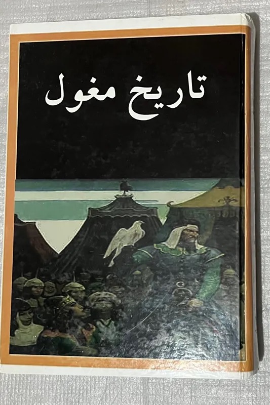 تاریخ مغول آشتیانی