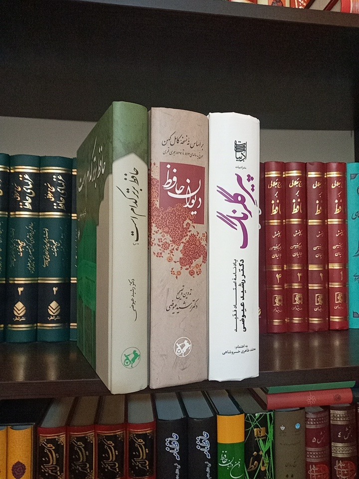 دیوان حافظ / حافظ برتر / پیر گلرنگ / رشید عیوضی