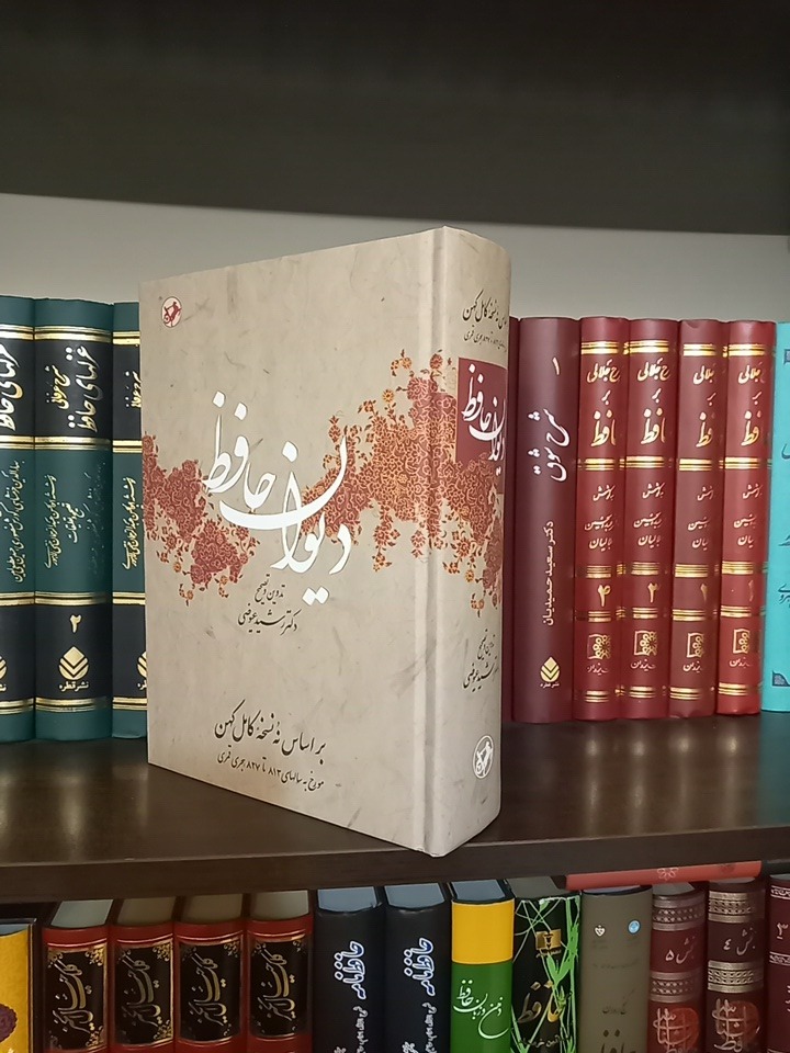 دیوان حافظ / رشید عیوضی