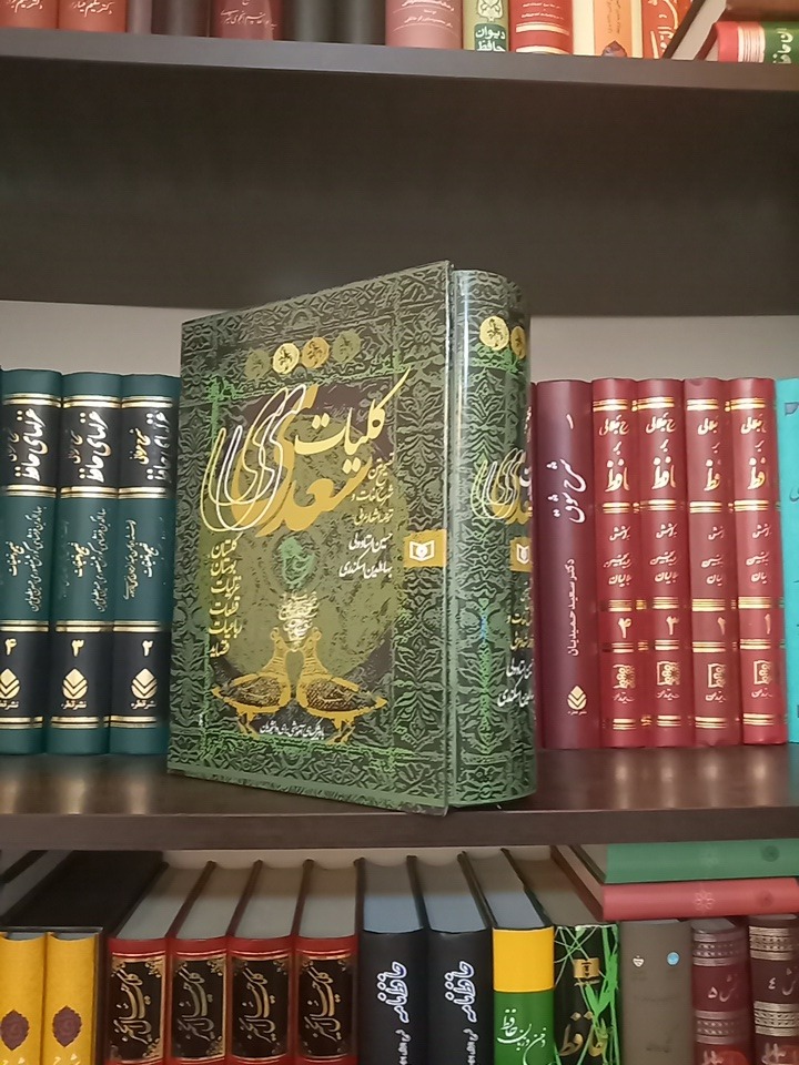 کلیات سعدی / حسین استاد ولی / بهاالدین اسکندری