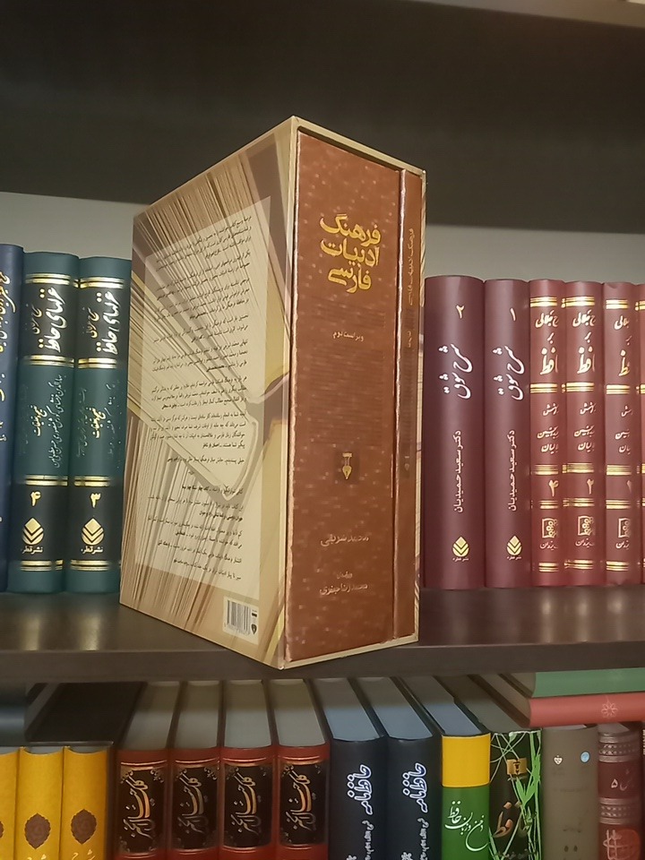 فرهنگ ادبیات فارسی / محمد شریفی